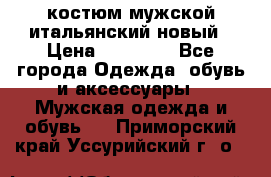 костюм мужской итальянский новый › Цена ­ 40 000 - Все города Одежда, обувь и аксессуары » Мужская одежда и обувь   . Приморский край,Уссурийский г. о. 